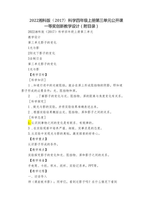 2022湘科版（）科学四年级上册第三单元公开课一等奖创新教学设计（附目录）.docx