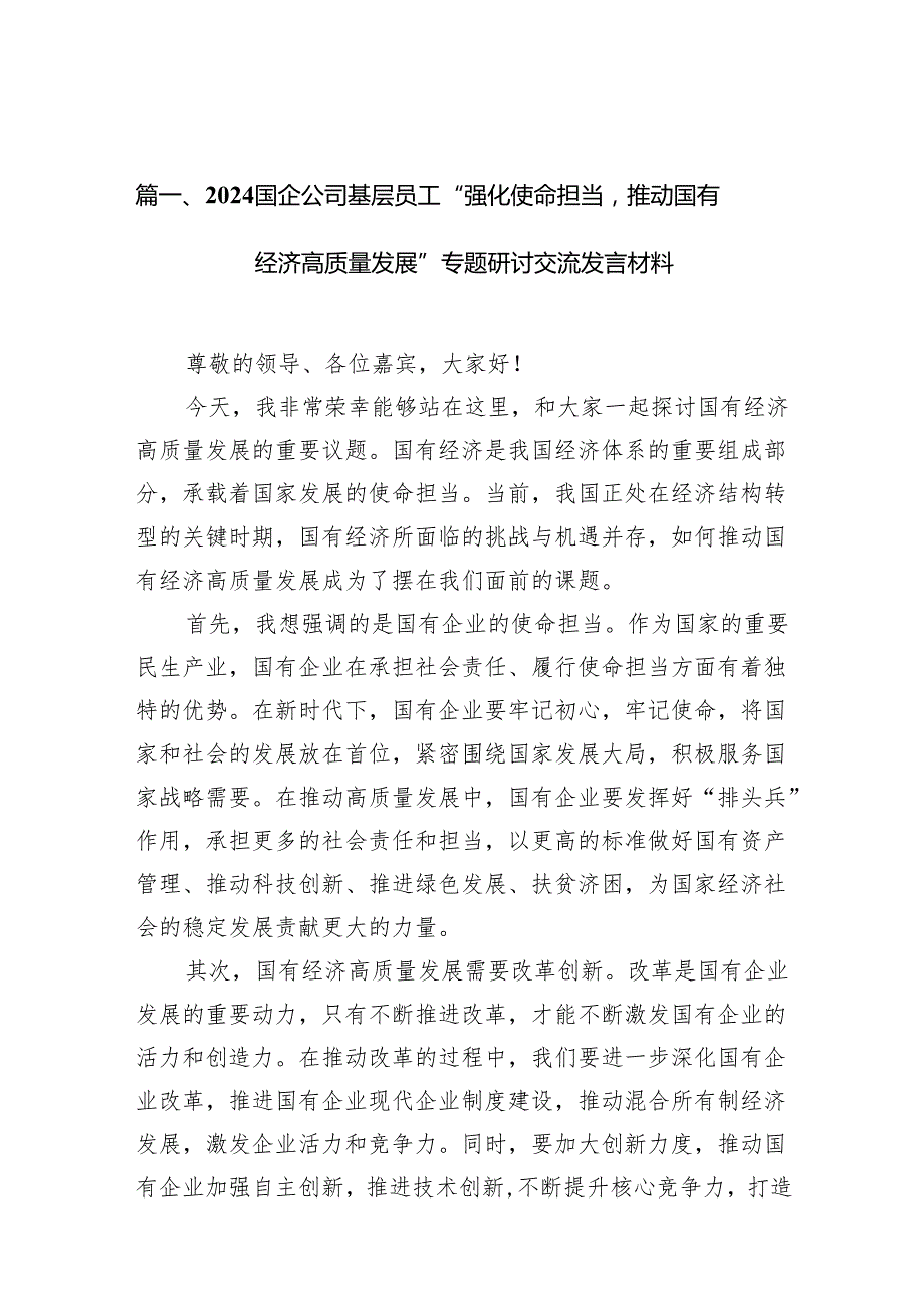 国企公司基层员工“强化使命担当推动国有经济高质量发展”专题研讨交流发言材料（共9篇）.docx_第2页