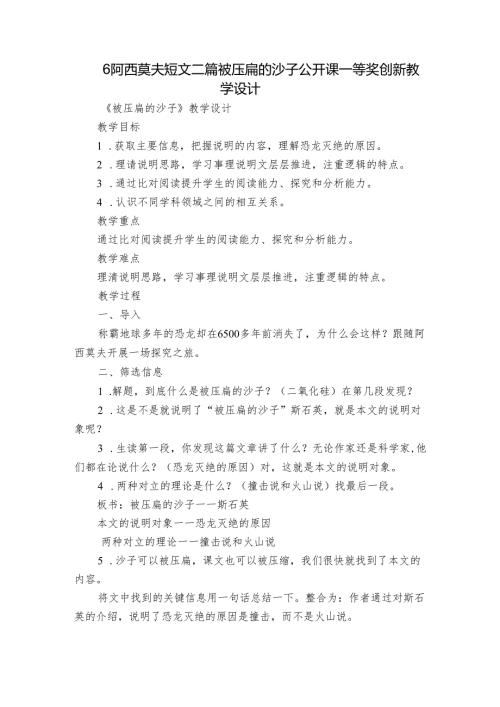 6阿西莫夫短文二篇 被压扁的沙子 公开课一等奖创新教学设计.docx