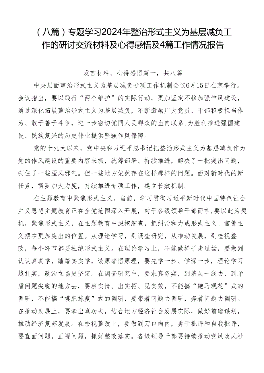 （八篇）专题学习2024年整治形式主义为基层减负工作的研讨交流材料及心得感悟及4篇工作情况报告.docx_第1页
