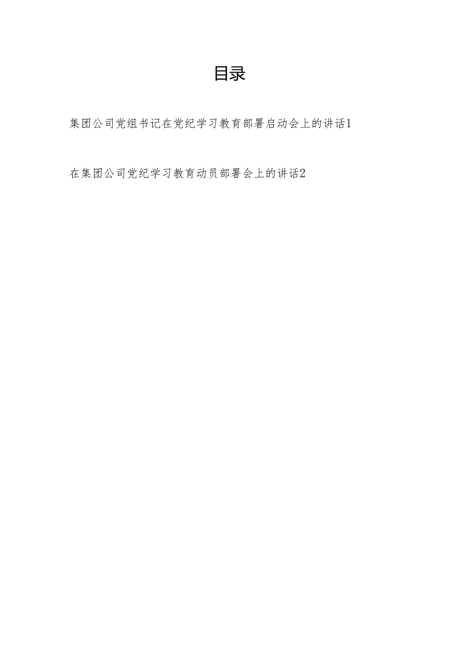 集团公司党组党委书记在2024党纪学习教育动员部署启动会上的讲话2篇.docx_第1页