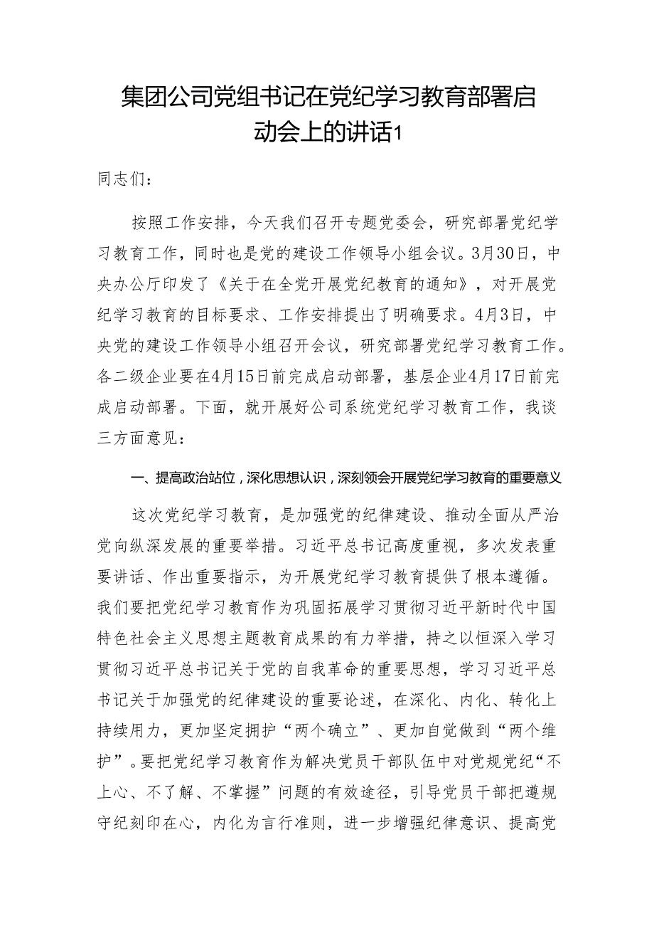 集团公司党组党委书记在2024党纪学习教育动员部署启动会上的讲话2篇.docx_第2页