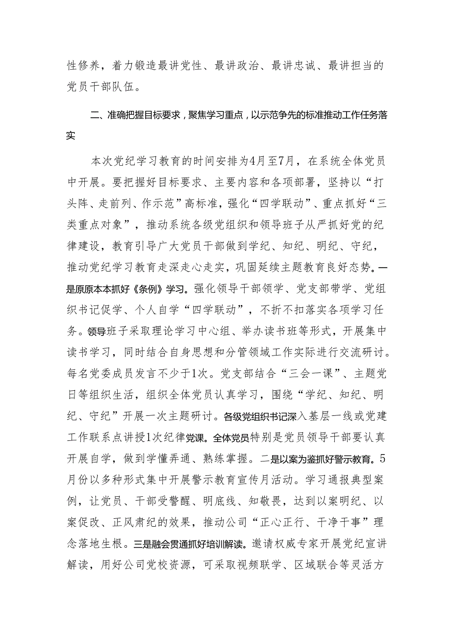 集团公司党组党委书记在2024党纪学习教育动员部署启动会上的讲话2篇.docx_第3页