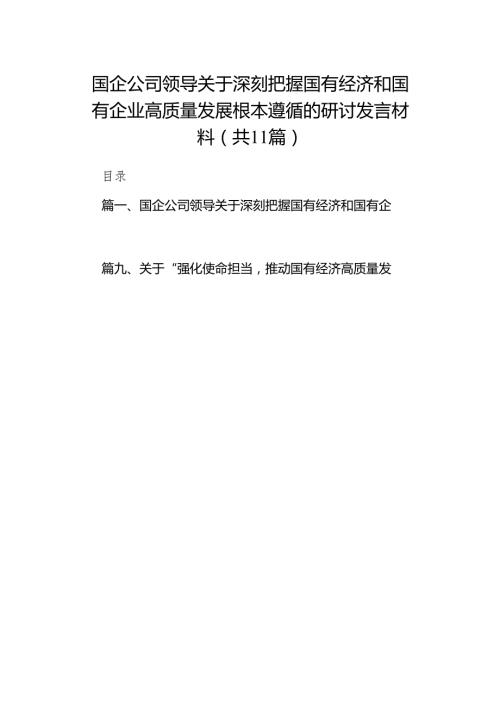 国企公司领导关于深刻把握国有经济和国有企业高质量发展根本遵循的研讨发言材料11篇（详细版）.docx