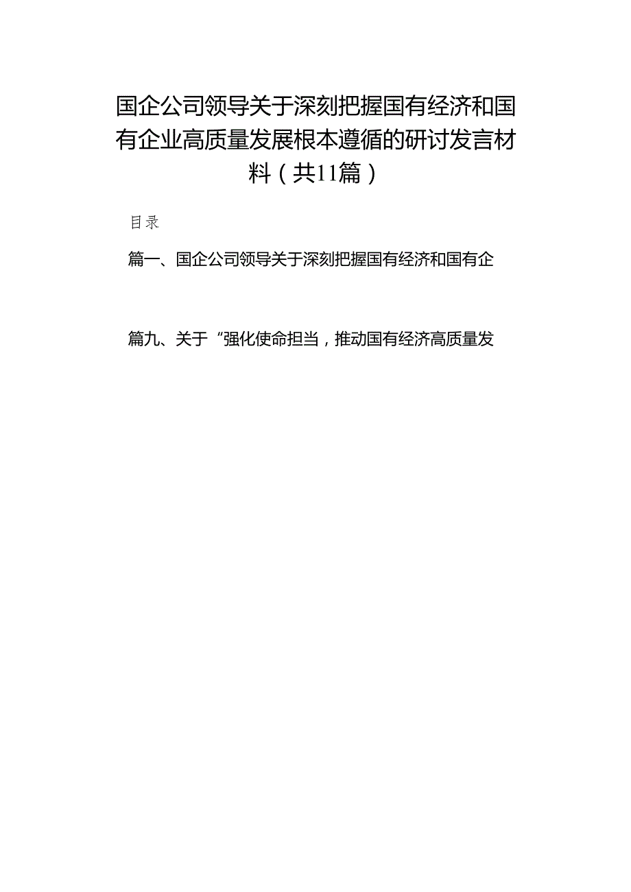 国企公司领导关于深刻把握国有经济和国有企业高质量发展根本遵循的研讨发言材料11篇（详细版）.docx_第1页