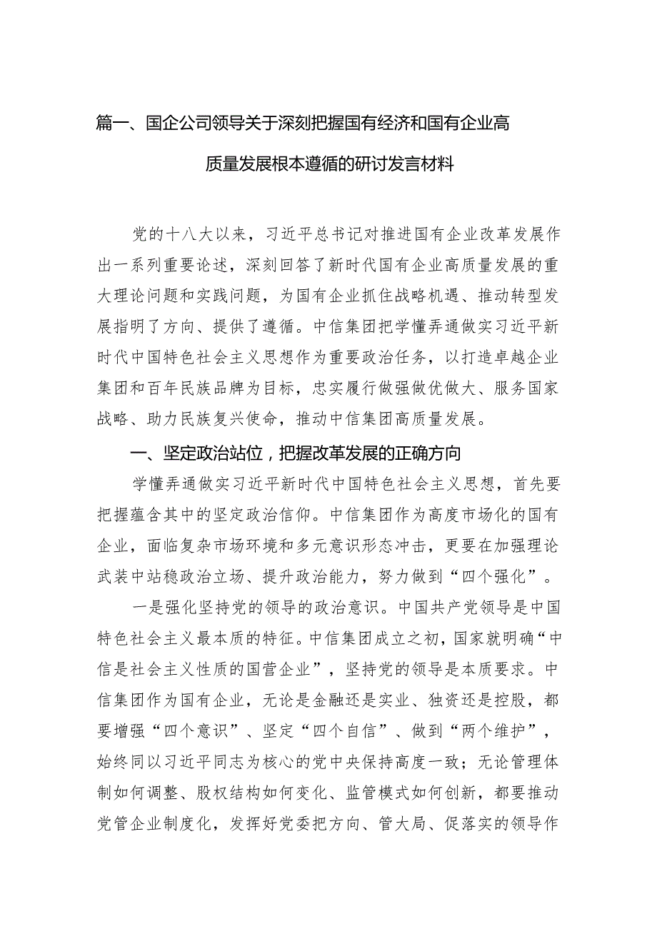 国企公司领导关于深刻把握国有经济和国有企业高质量发展根本遵循的研讨发言材料11篇（详细版）.docx_第2页
