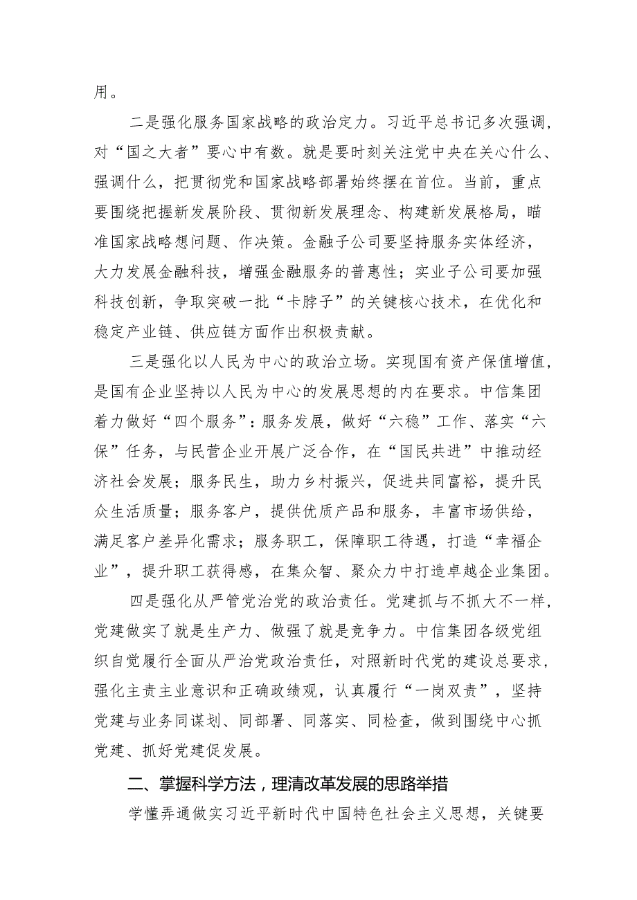 国企公司领导关于深刻把握国有经济和国有企业高质量发展根本遵循的研讨发言材料11篇（详细版）.docx_第3页