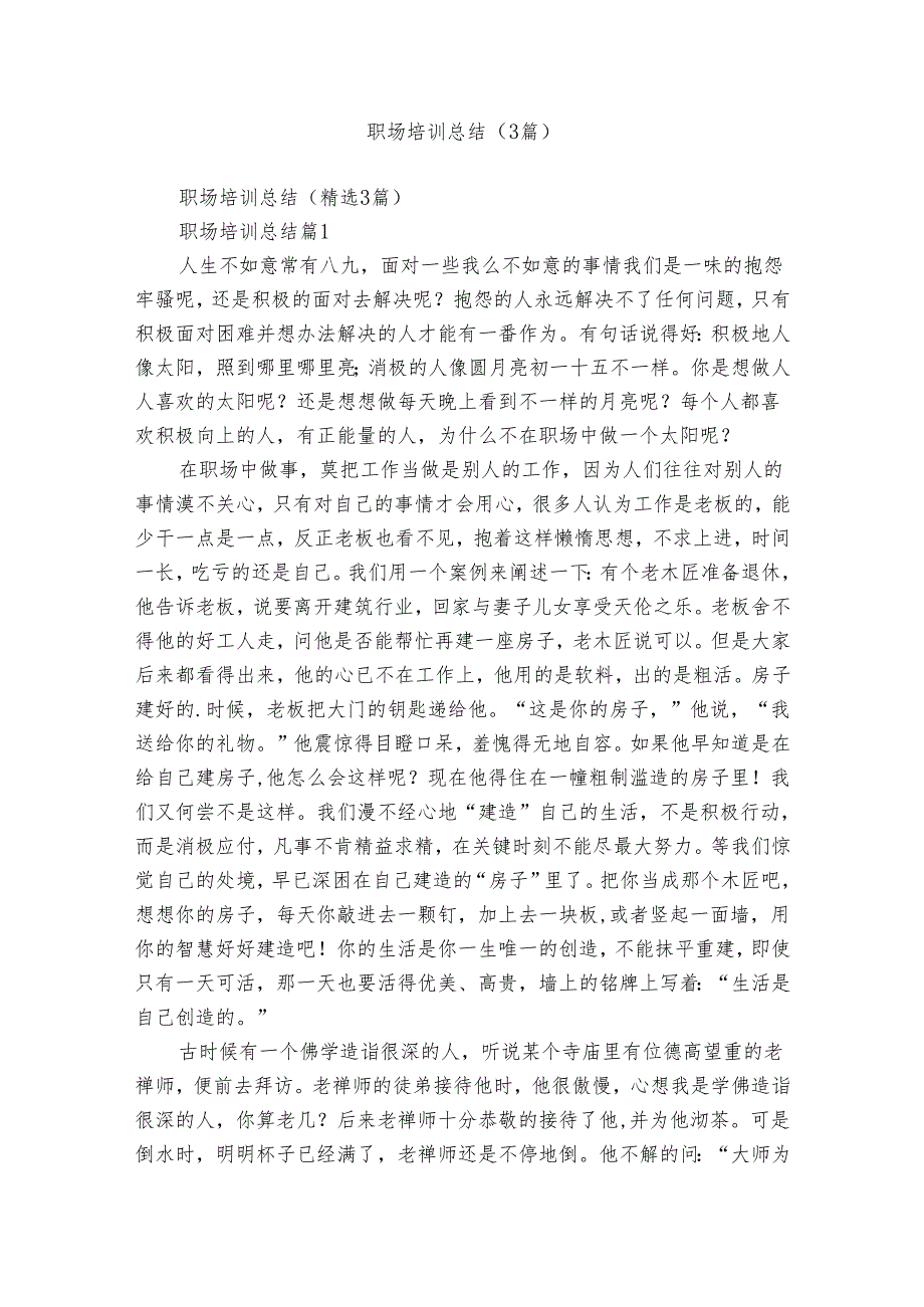 职场培训总结（3篇）1.docx_第1页