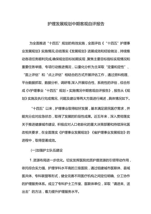 护理发展规划中期客观自评报告.docx
