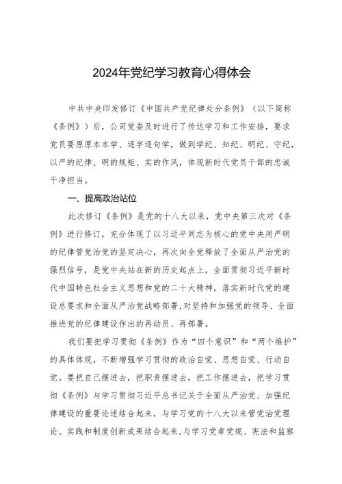 2024年党纪学习教育六大纪律研讨发言材料17篇.docx