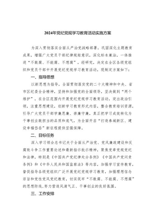 2024年党纪党规学习教育活动实施方案（共4篇）.docx