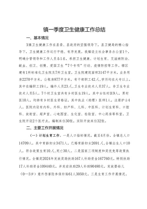 镇一季度卫生健康工作总结.docx