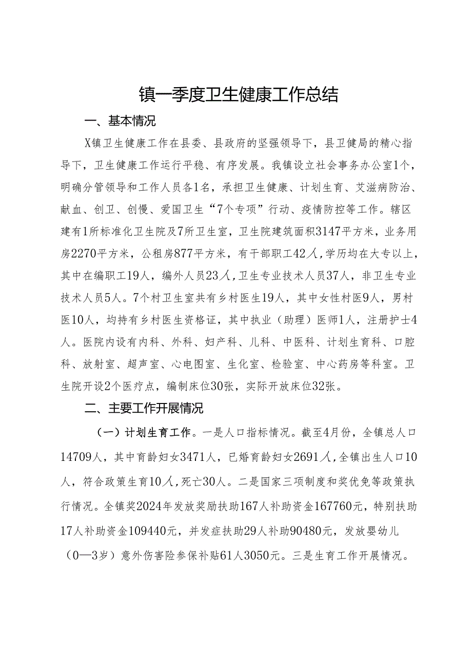 镇一季度卫生健康工作总结.docx_第1页