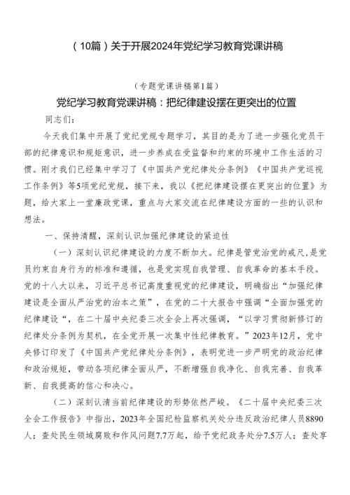 （10篇）关于开展2024年党纪学习教育党课讲稿.docx