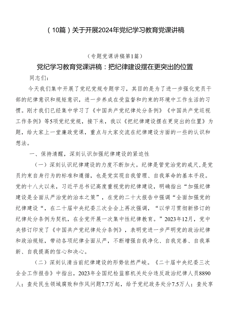 （10篇）关于开展2024年党纪学习教育党课讲稿.docx_第1页