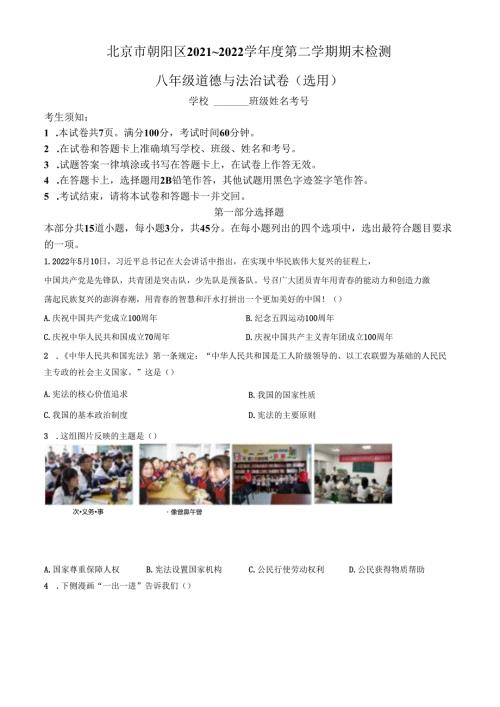 精品解析：北京市朝阳区20212022八年级下学期期末道德与法治试题（原卷版）.docx