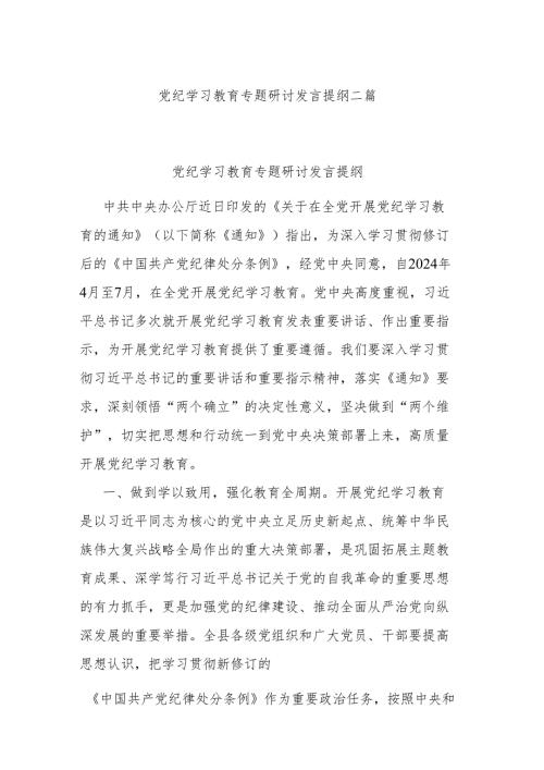 党纪学习教育专题研讨发言提纲二篇.docx