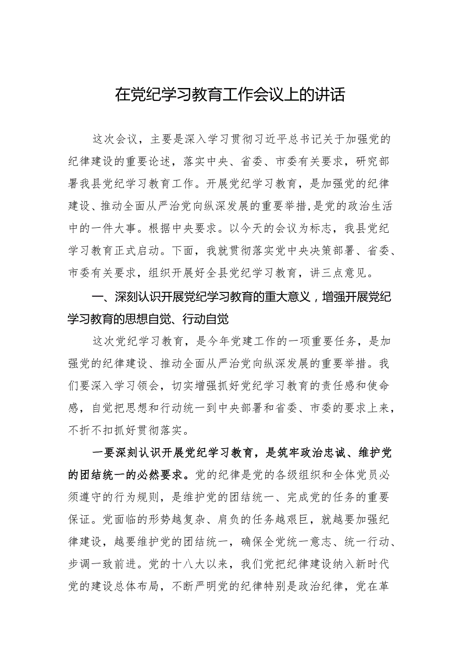 县委书记在在党纪学习教育工作会议上的讲话.docx_第1页