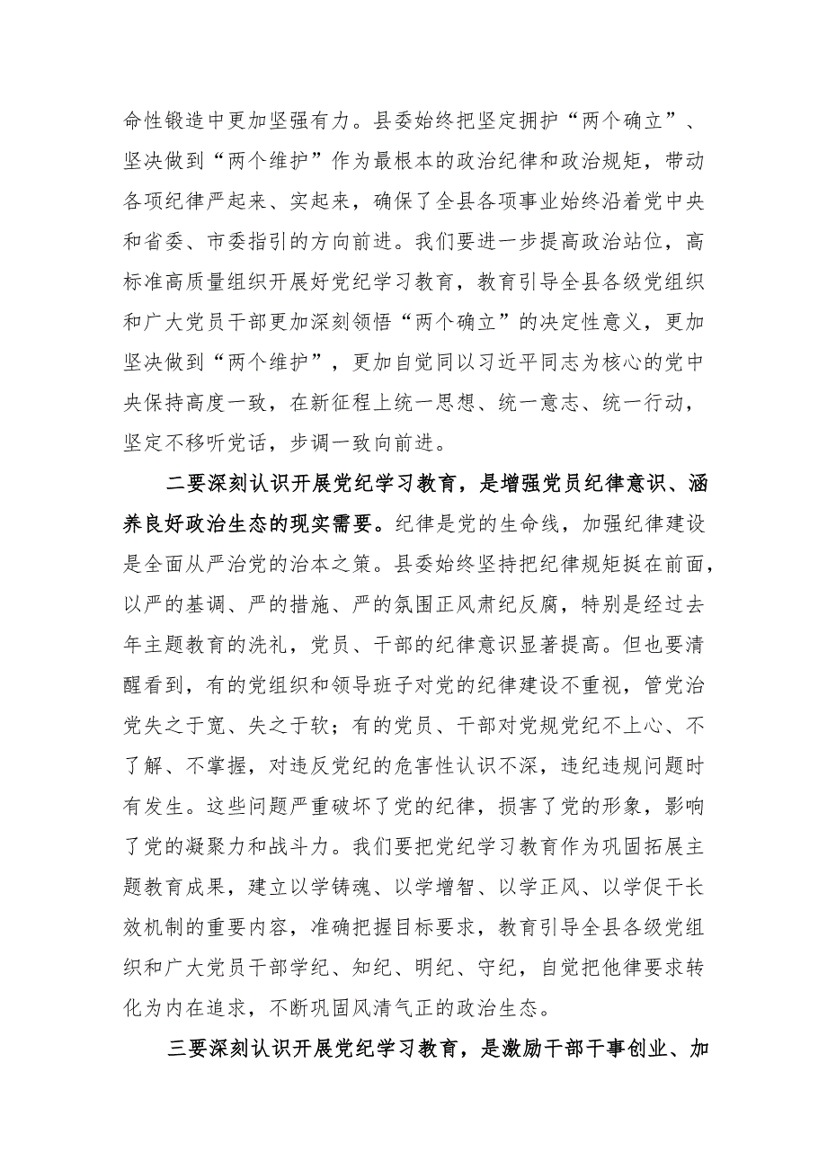 县委书记在在党纪学习教育工作会议上的讲话.docx_第2页