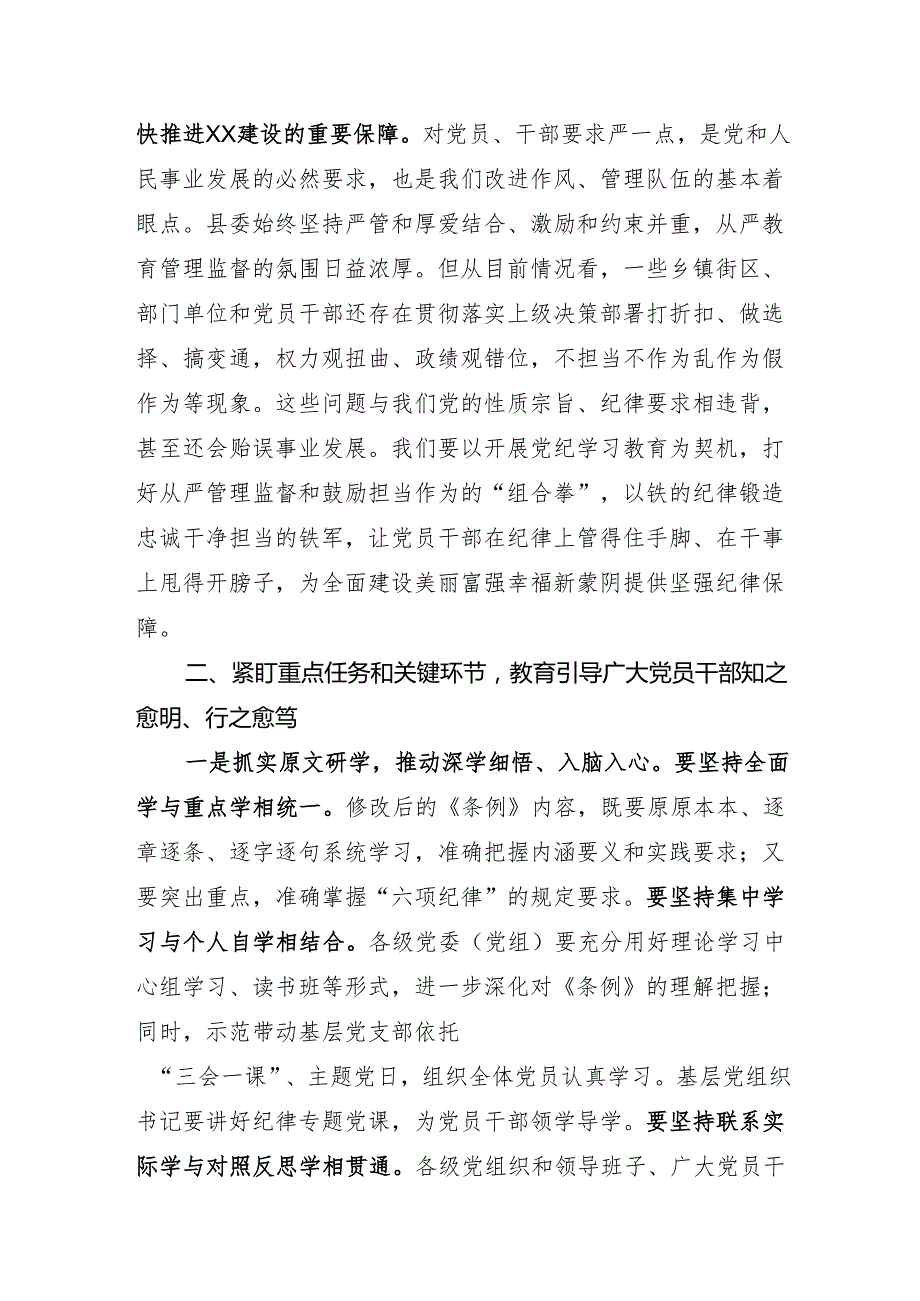 县委书记在在党纪学习教育工作会议上的讲话.docx_第3页