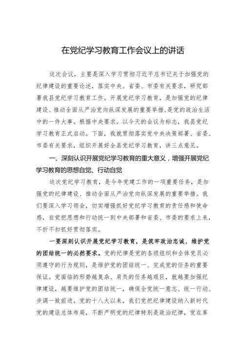 县委书记在在党纪学习教育工作会议上的讲话.docx