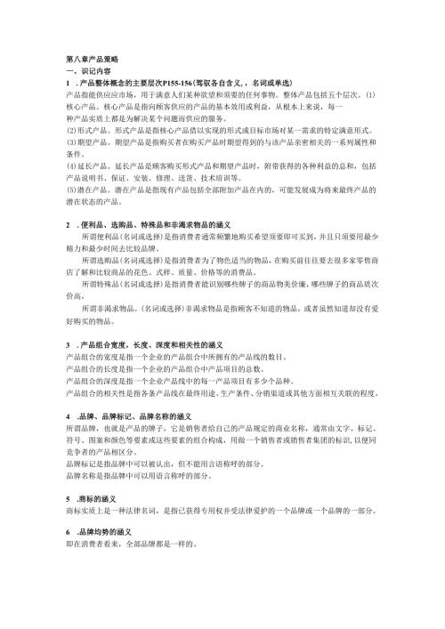 00058“市场营销学”第八章产品策略.docx