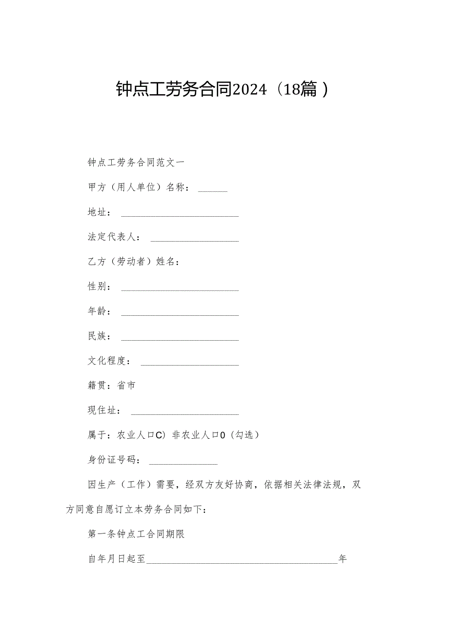 钟点工劳务合同2024（18篇）.docx_第1页