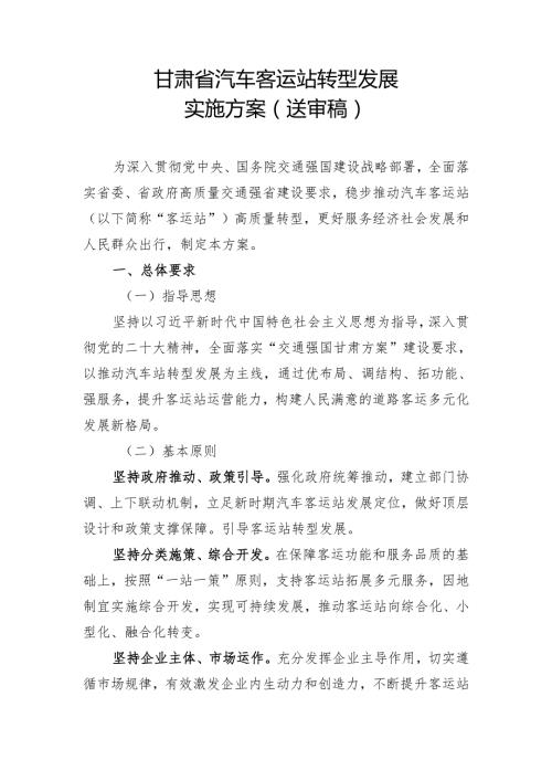 甘肃省汽车客运站转型发展实施方案.docx