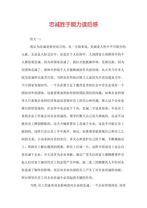 忠诚胜于能力读后感.docx