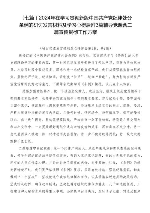 （七篇）2024年在学习贯彻新版中国共产党纪律处分条例的研讨发言材料及学习心得后附3篇辅导党课含二篇宣传贯彻工作方案.docx