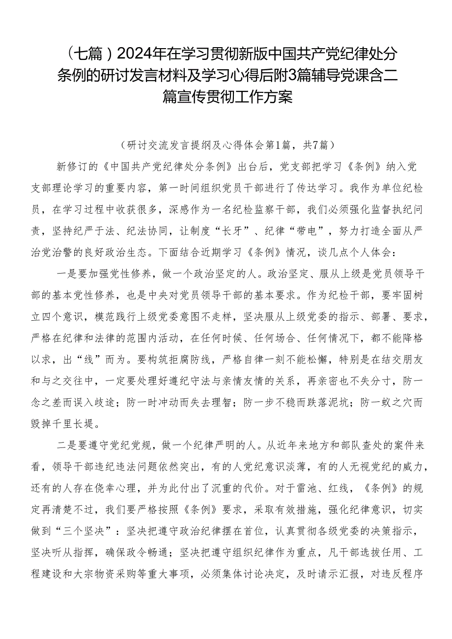 （七篇）2024年在学习贯彻新版中国共产党纪律处分条例的研讨发言材料及学习心得后附3篇辅导党课含二篇宣传贯彻工作方案.docx_第1页