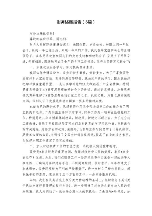 财务述廉报告（3篇）.docx