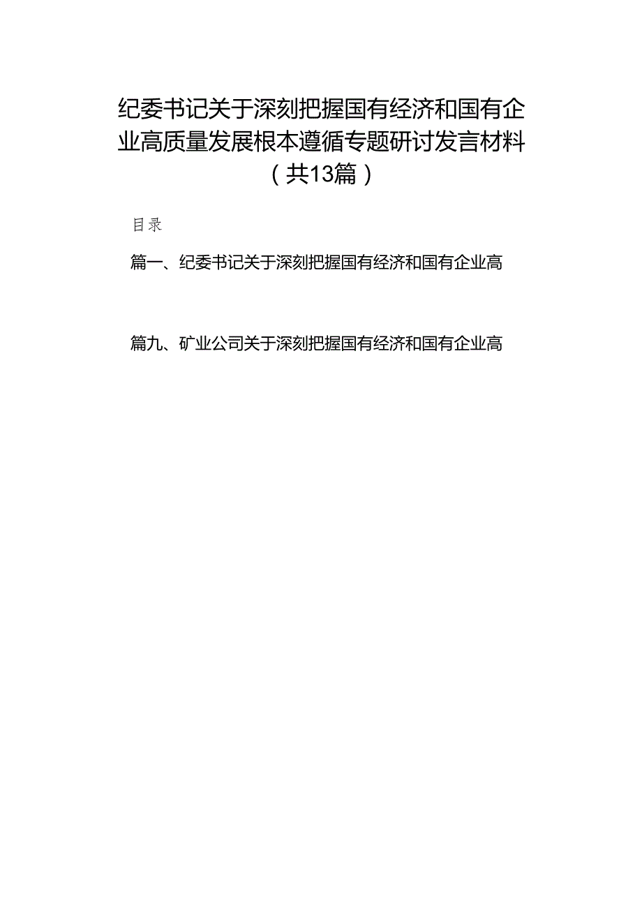 纪委书记关于深刻把握国有经济和国有企业高质量发展根本遵循专题研讨发言材料13篇（详细版）.docx_第1页