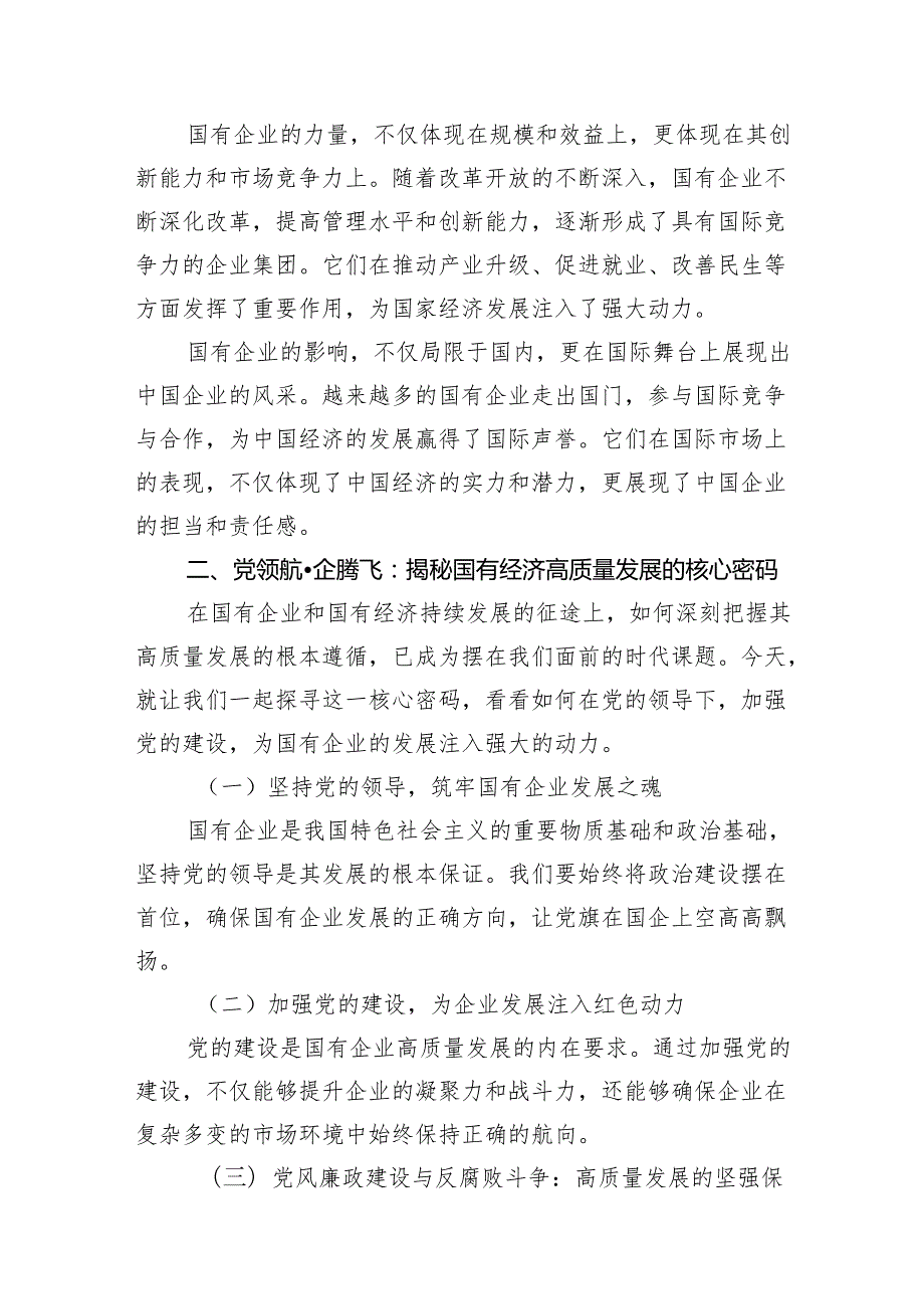 纪委书记关于深刻把握国有经济和国有企业高质量发展根本遵循专题研讨发言材料13篇（详细版）.docx_第3页