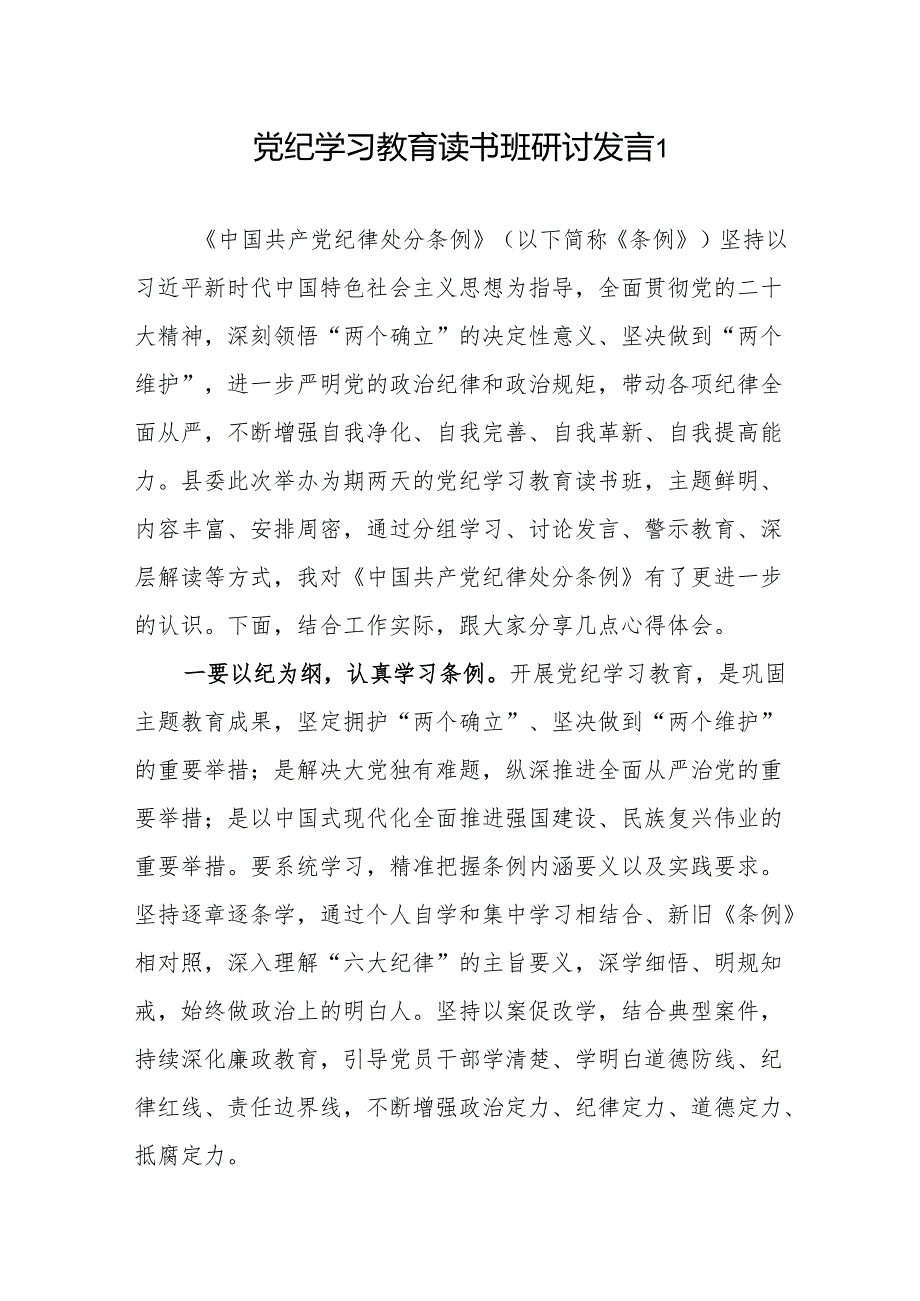 党纪学习教育读书班党员干部深入学习《中国共产党纪律处分条例》研讨发言心得体会8篇.docx_第1页
