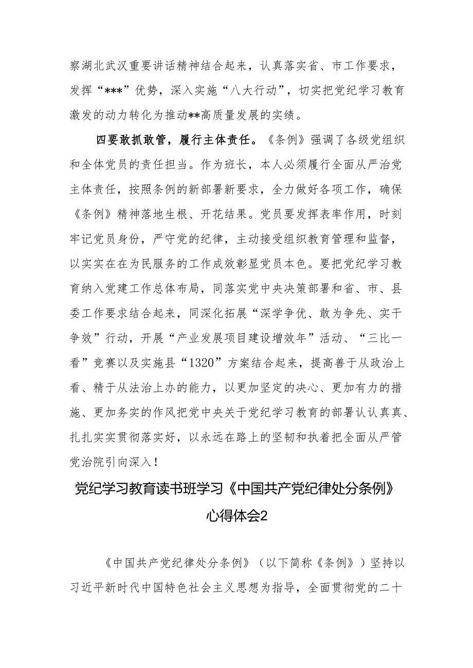 党纪学习教育读书班党员干部深入学习《中国共产党纪律处分条例》研讨发言心得体会8篇.docx_第3页