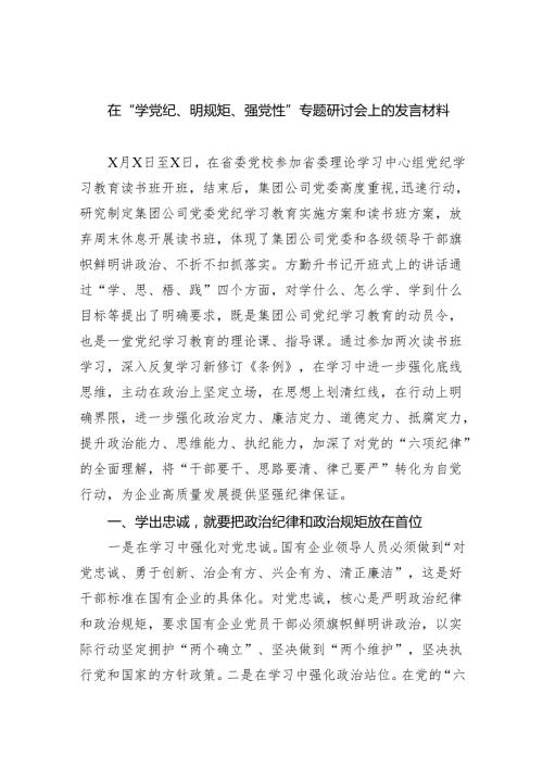 (六篇)在“学党纪、明规矩、强党性”专题研讨会上的发言材料范文.docx