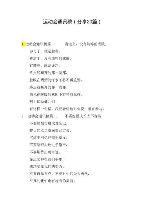 运动会通讯稿（分享20篇）.docx