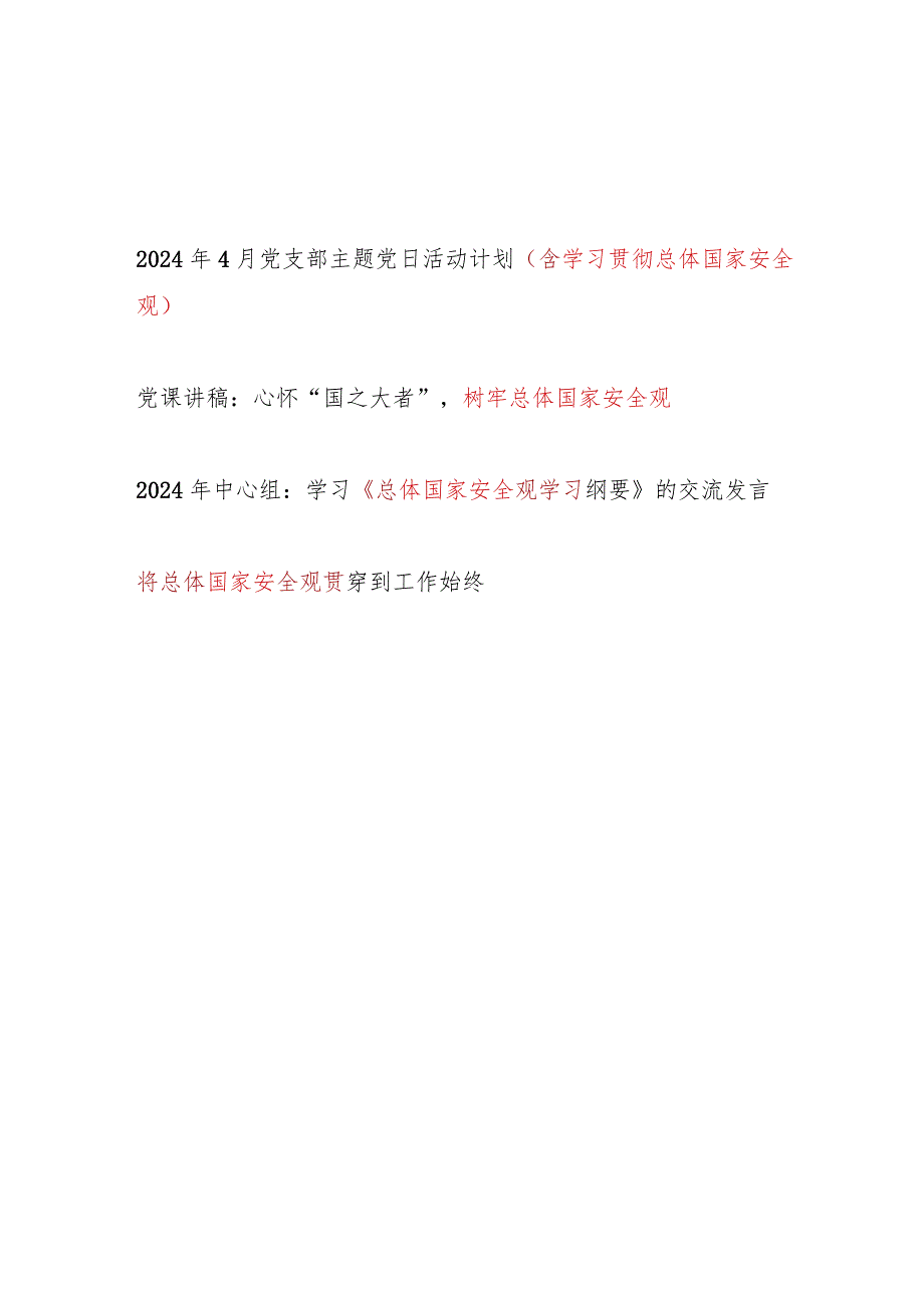 2024年4月党支部主题党日活动计划和学习贯彻国家总体安全观党课讲稿中心组发言.docx_第1页