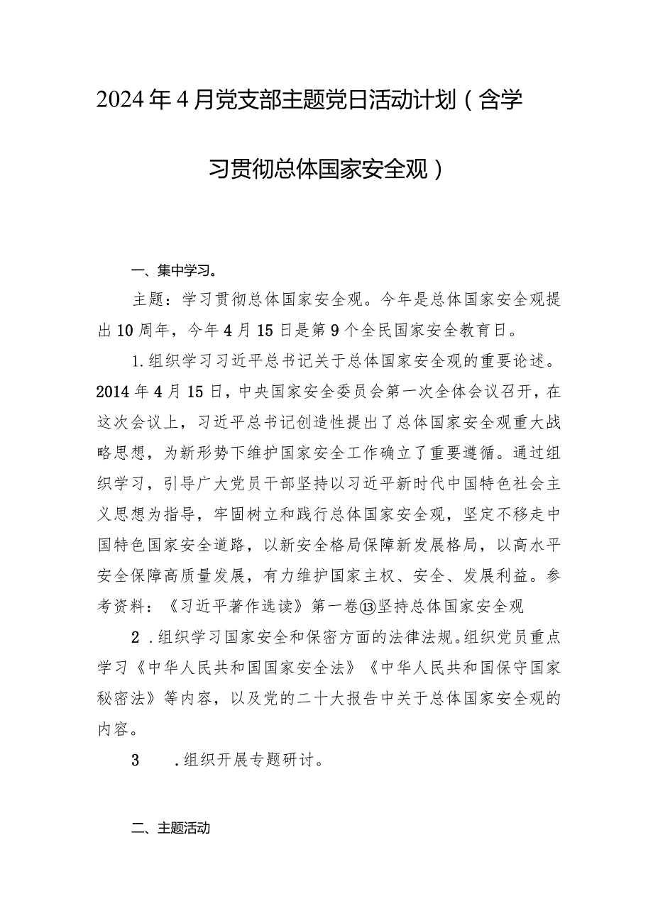 2024年4月党支部主题党日活动计划和学习贯彻国家总体安全观党课讲稿中心组发言.docx_第2页