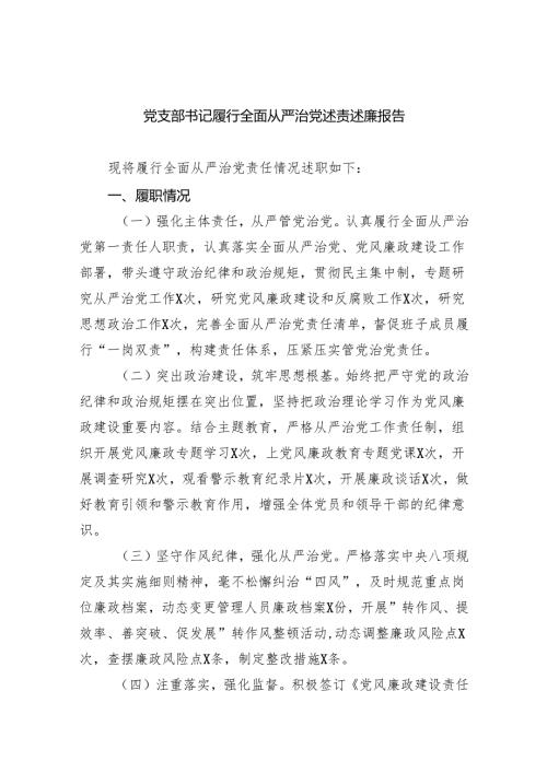党支部书记履行全面从严治党述责述廉报告（共9篇）.docx