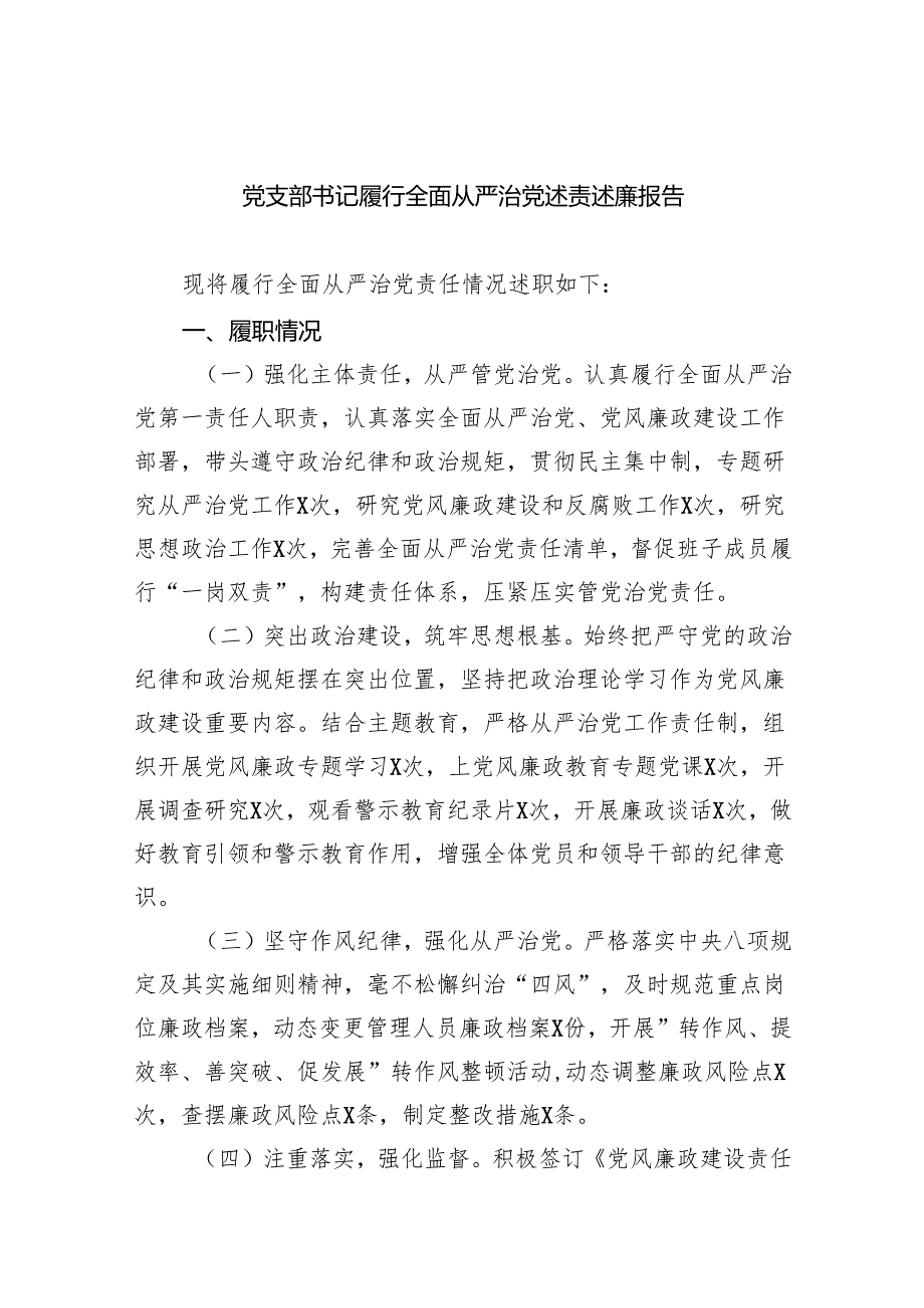 党支部书记履行全面从严治党述责述廉报告（共9篇）.docx_第1页