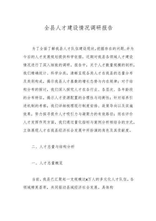 全县人才建设情况调研报告.docx