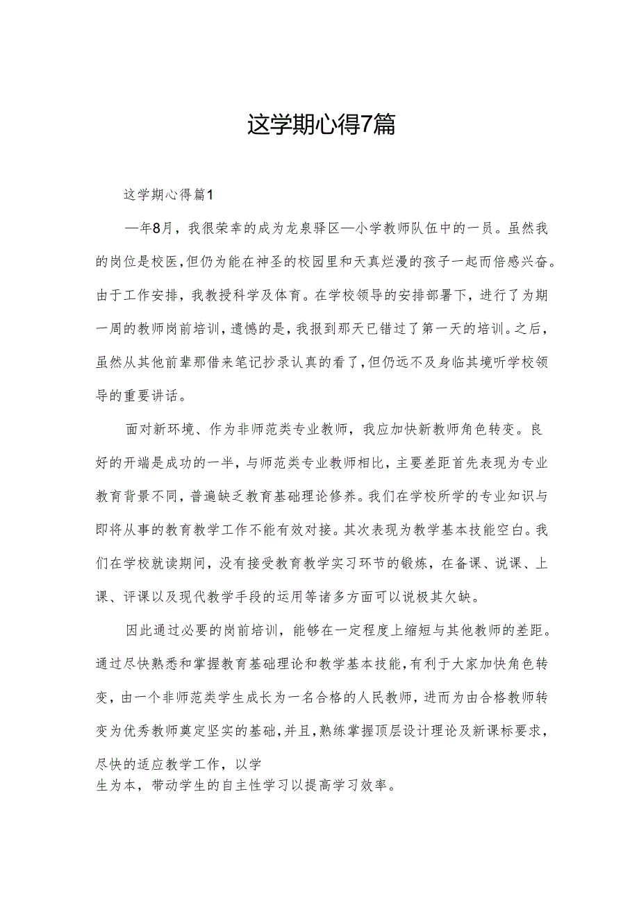这学期心得7篇.docx_第1页