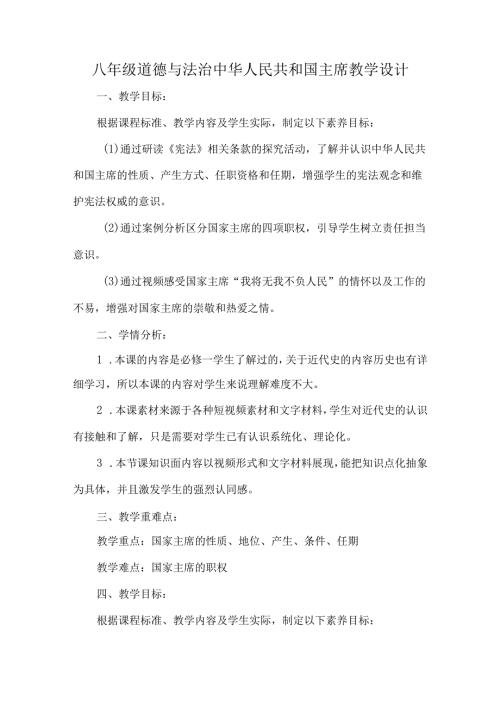 八年级道德与法治中华人民共和国主席教学设计.docx