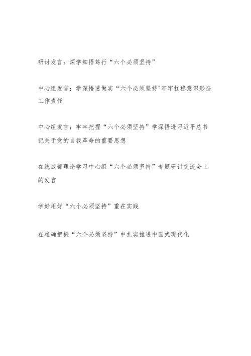 “六个必须坚持”专题研讨交流发言材料6篇.docx