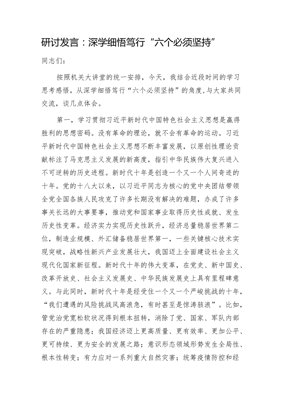 “六个必须坚持”专题研讨交流发言材料6篇.docx_第2页
