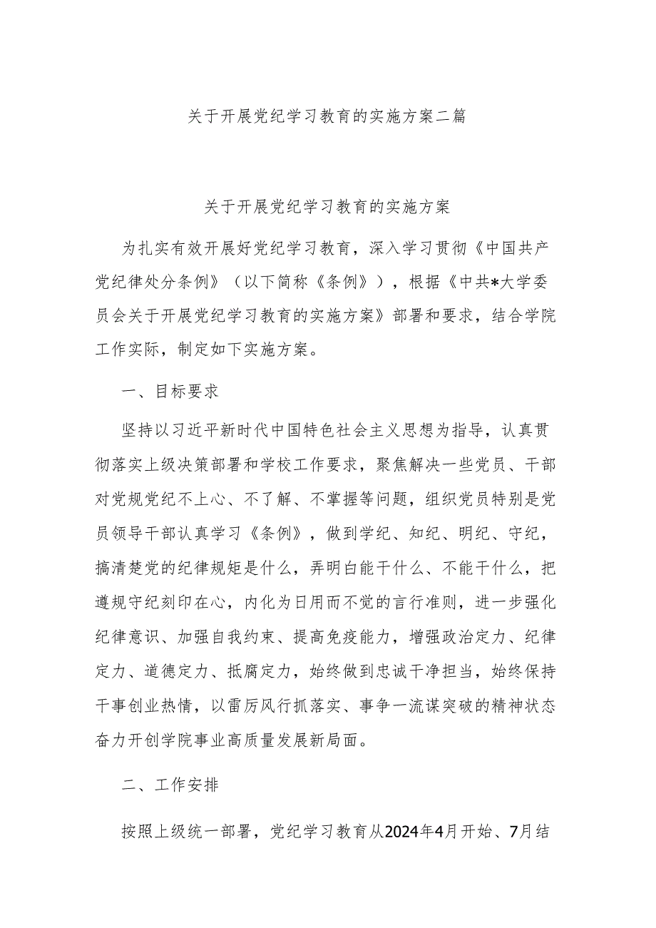 关于开展党纪学习教育的实施方案二篇.docx_第1页