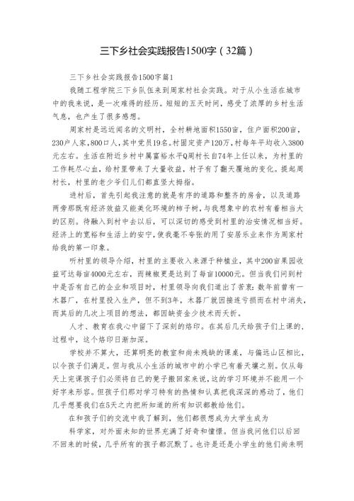 三下乡社会实践报告1500字（32篇）.docx