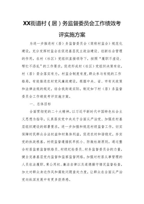 XX街道村（居）务监督委员会工作绩效考评实施方案.docx